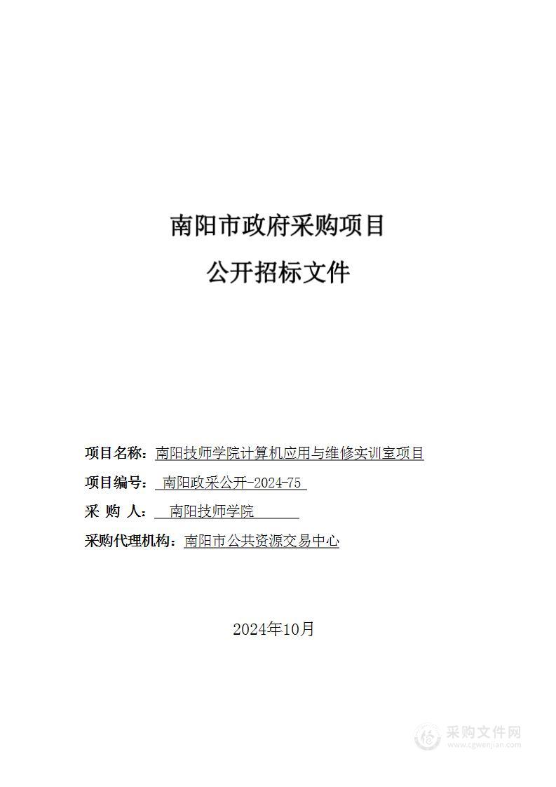 南阳技师学院计算机应用与维修专业实训室设备采购项目