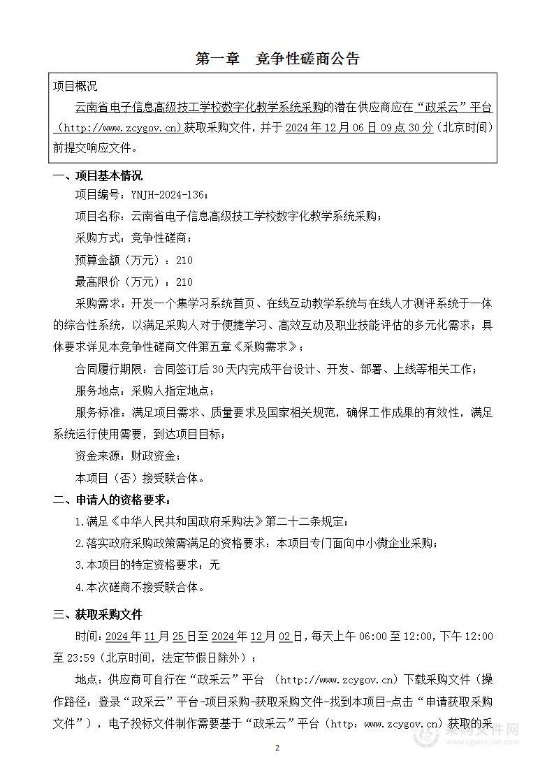 云南省电子信息高级技工学校数字化教学系统采购项目