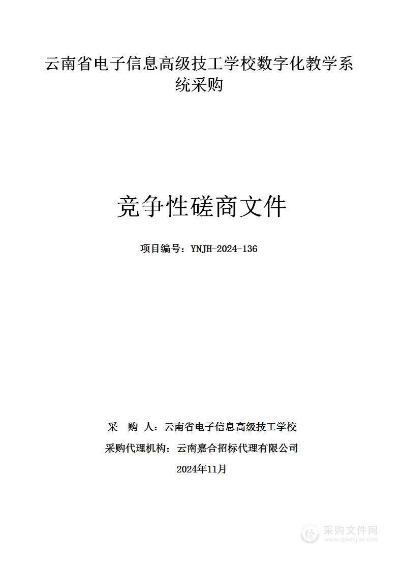 云南省电子信息高级技工学校数字化教学系统采购项目