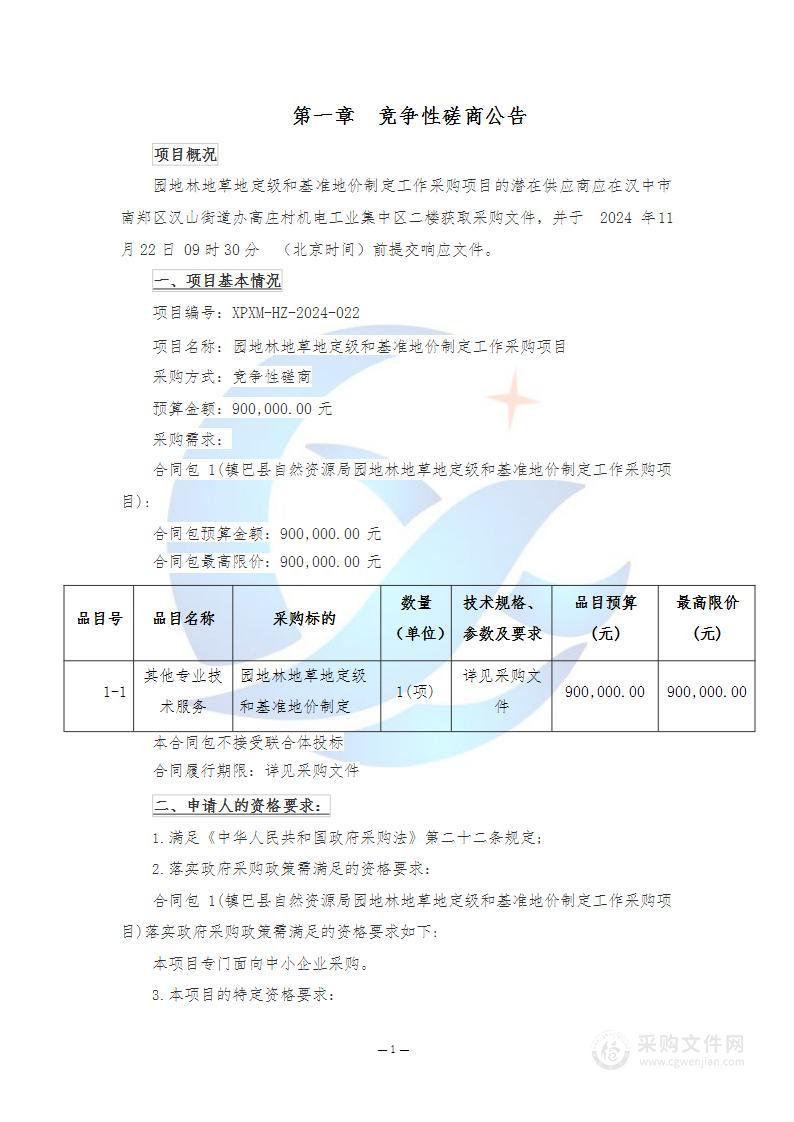 园地林地草地定级和基准地价制定工作采购项目