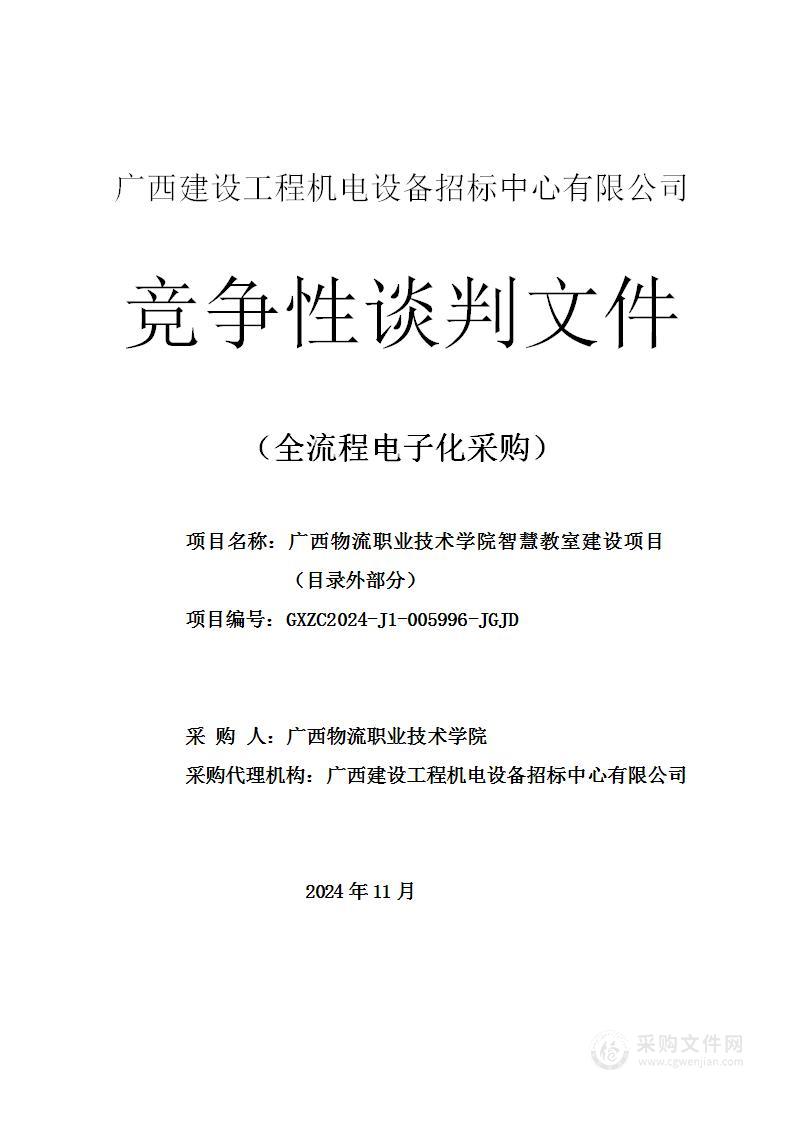 广西物流职业技术学院智慧教室建设项目（目录外部分）