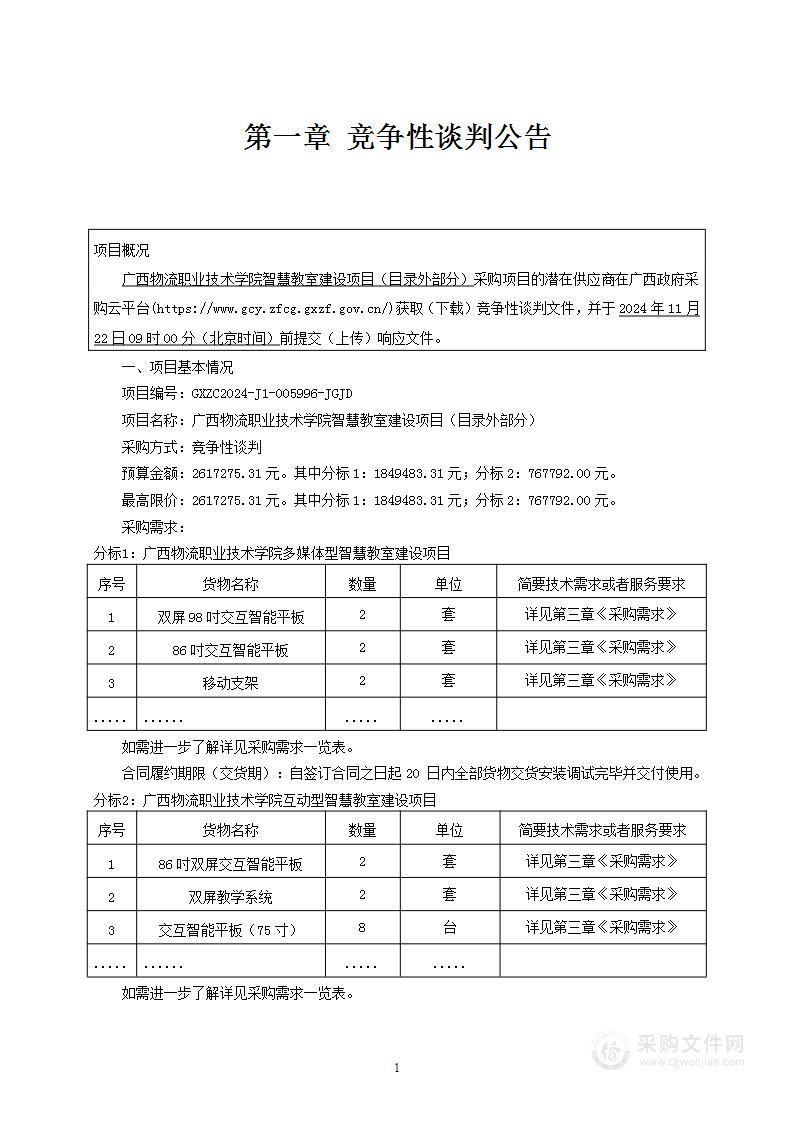 广西物流职业技术学院智慧教室建设项目（目录外部分）