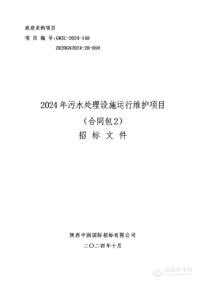 2024年污水处理设施运行维护项目