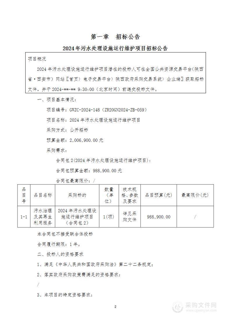 2024年污水处理设施运行维护项目