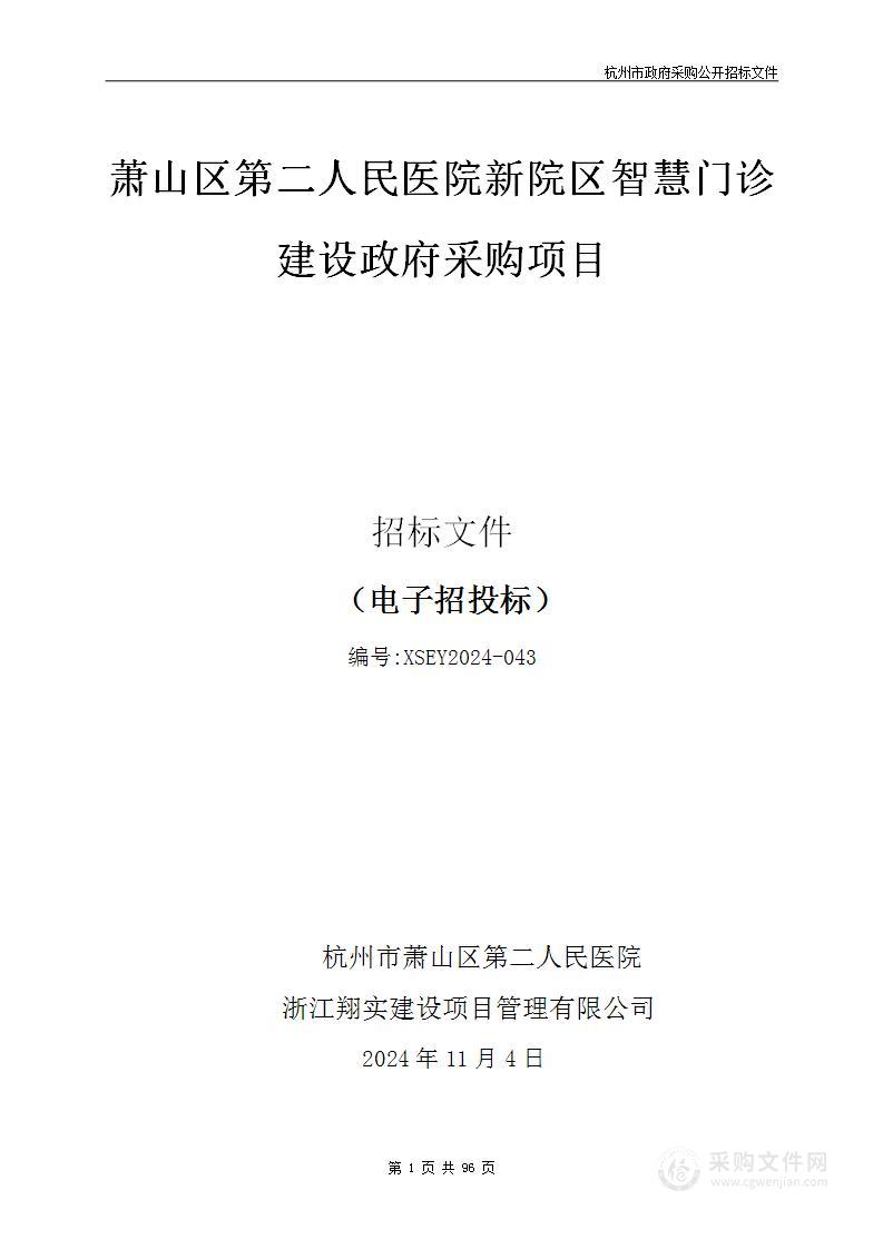 萧山区第二人民医院新院区智慧门诊建设政府采购项目