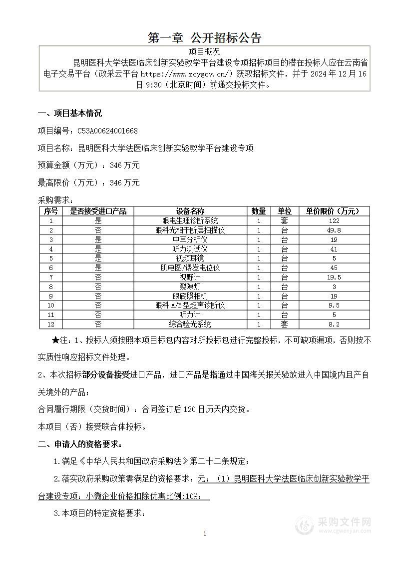 昆明医科大学法医临床创新实验教学平台建设专项