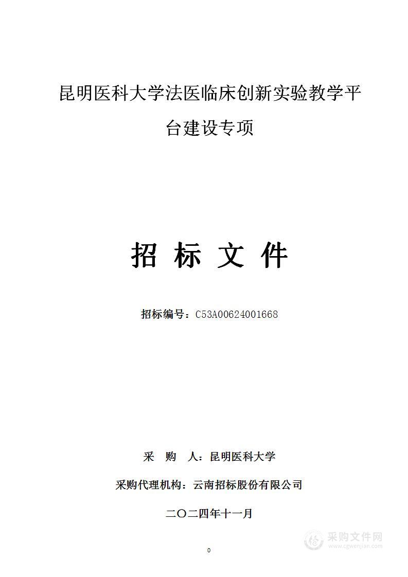 昆明医科大学法医临床创新实验教学平台建设专项