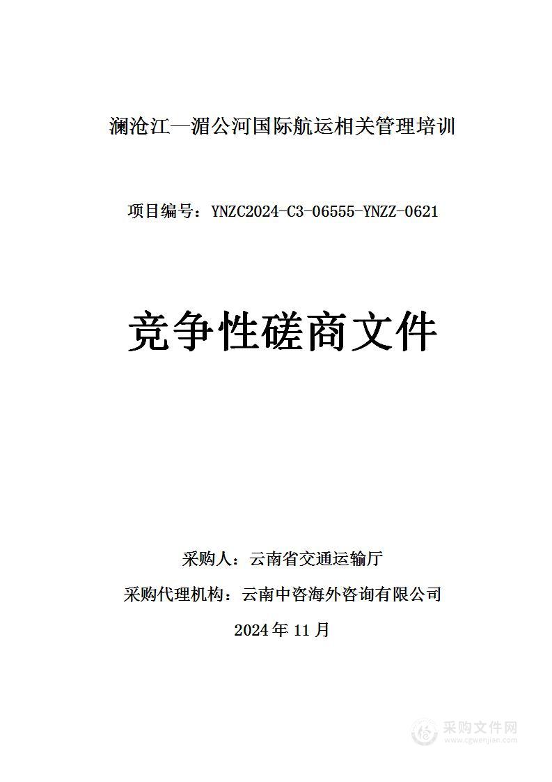 澜沧江—湄公河国际航运相关管理培训