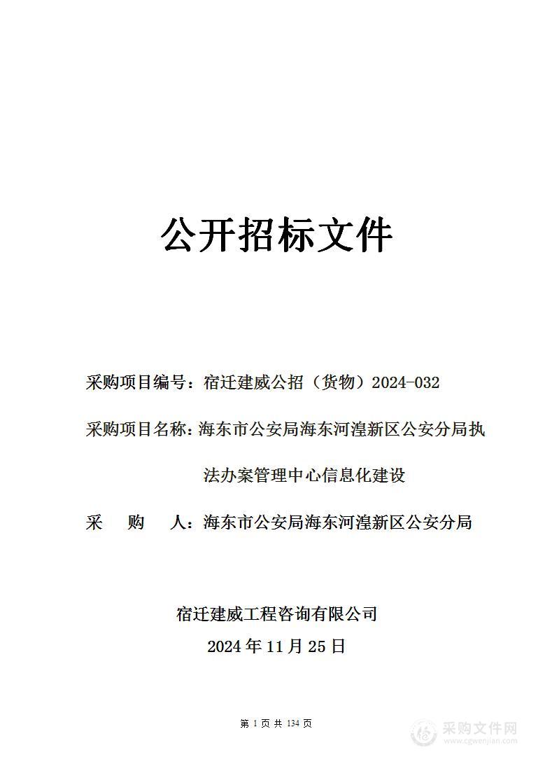 海东市公安局海东河湟新区公安分局执法办案管理中心信息化建设