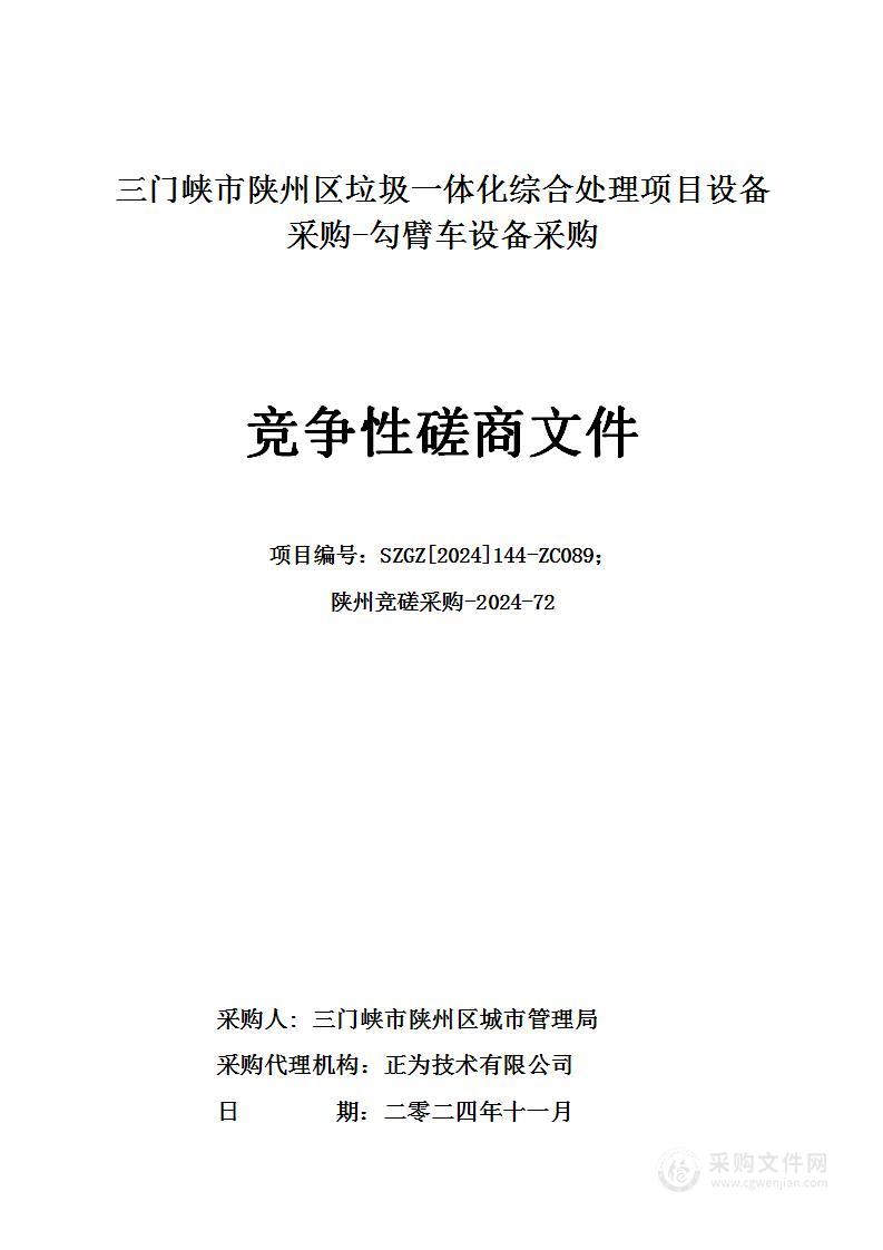 三门峡市陕州区垃圾一体化综合处理项目设备采购-勾臂车设备采购