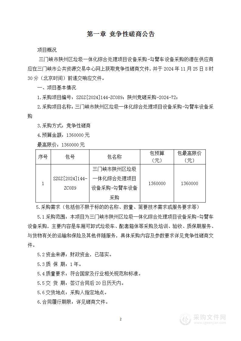 三门峡市陕州区垃圾一体化综合处理项目设备采购-勾臂车设备采购