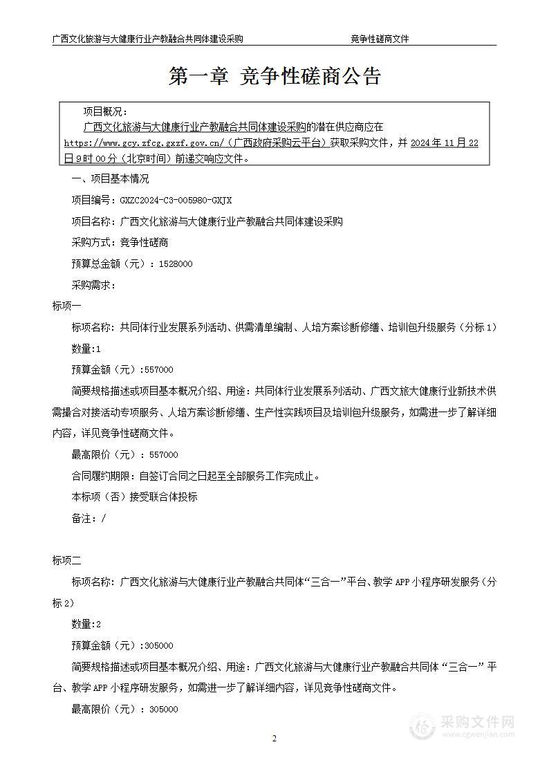 广西文化旅游与大健康行业产教融合共同体建设采购