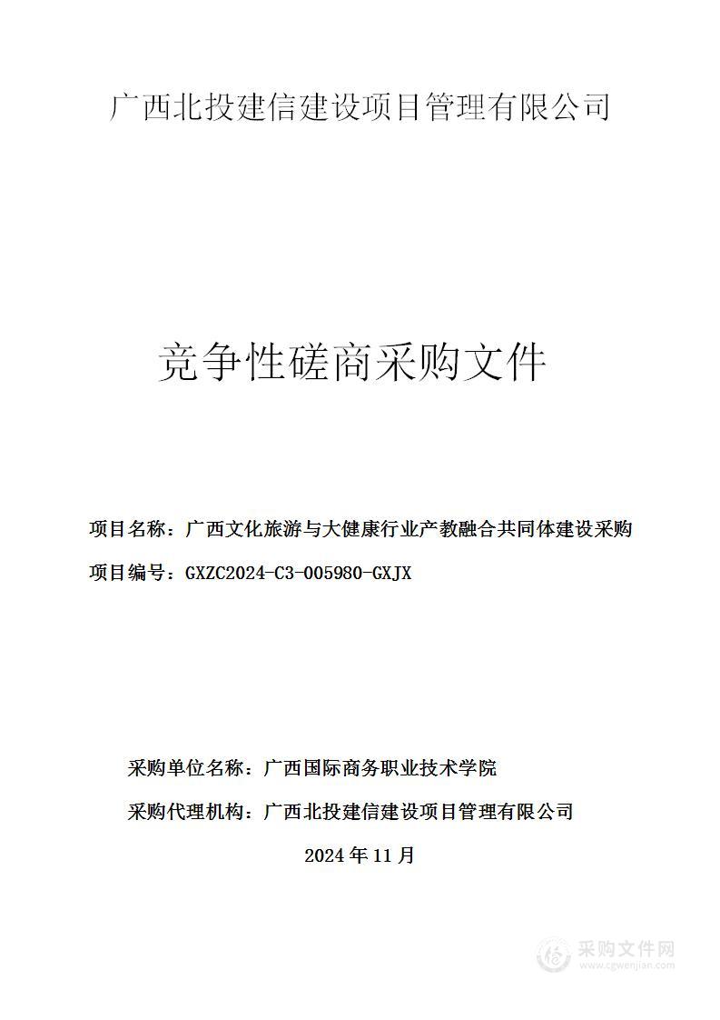 广西文化旅游与大健康行业产教融合共同体建设采购