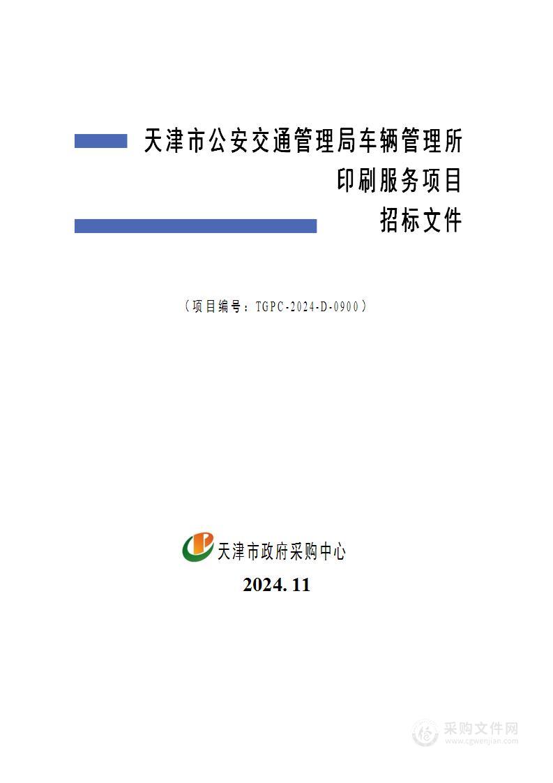 天津市公安交通管理局车辆管理所印刷服务项目