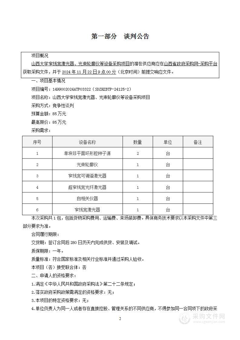 山西大学窄线宽激光器、光束轮廓仪等设备采购项目