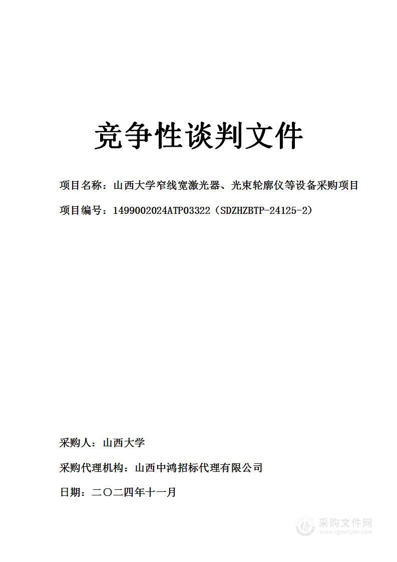 山西大学窄线宽激光器、光束轮廓仪等设备采购项目