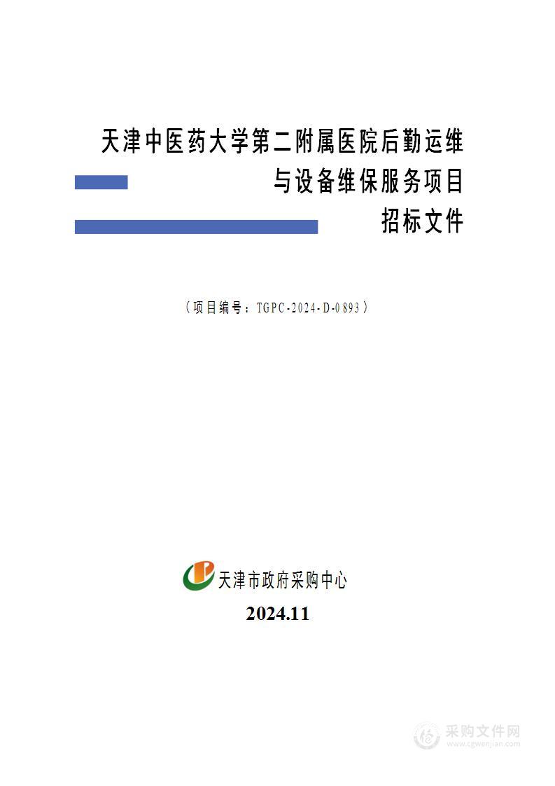 天津中医药大学第二附属医院后勤运维与设备维保服务项目