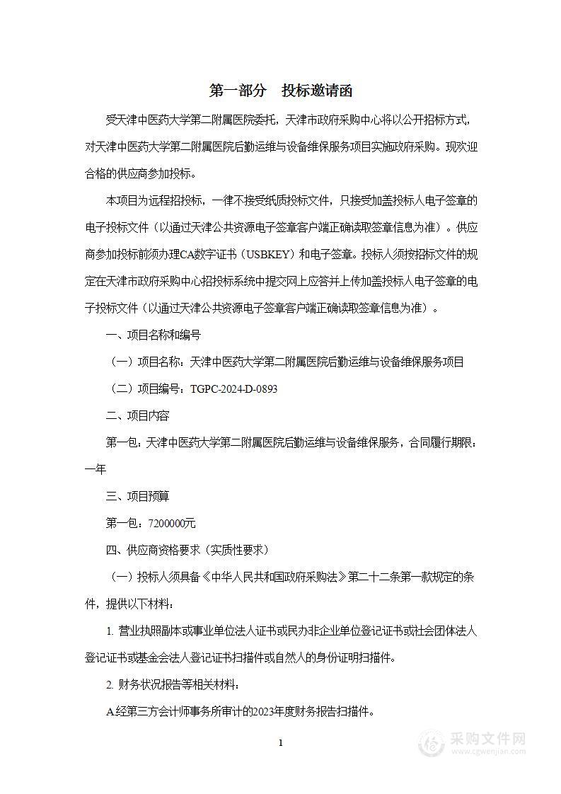 天津中医药大学第二附属医院后勤运维与设备维保服务项目