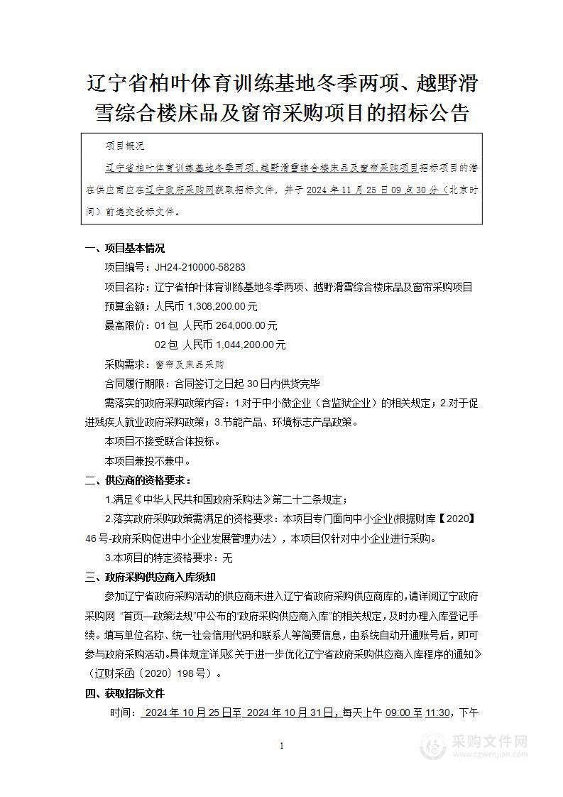 辽宁省柏叶体育训练基地冬季两项、越野滑雪综合楼床品及窗帘采购项目