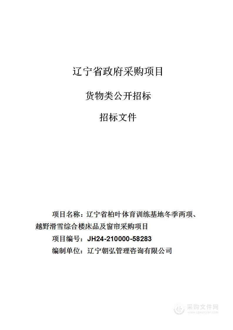 辽宁省柏叶体育训练基地冬季两项、越野滑雪综合楼床品及窗帘采购项目