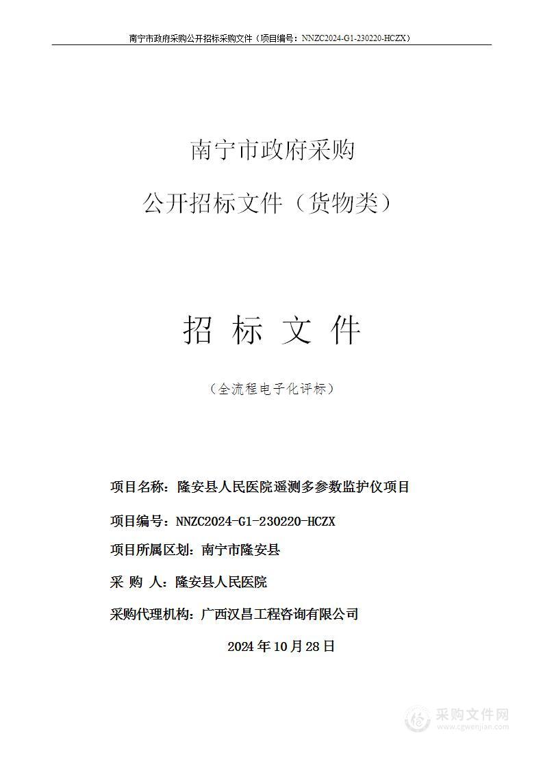 隆安县人民医院遥测多参数监护仪项目