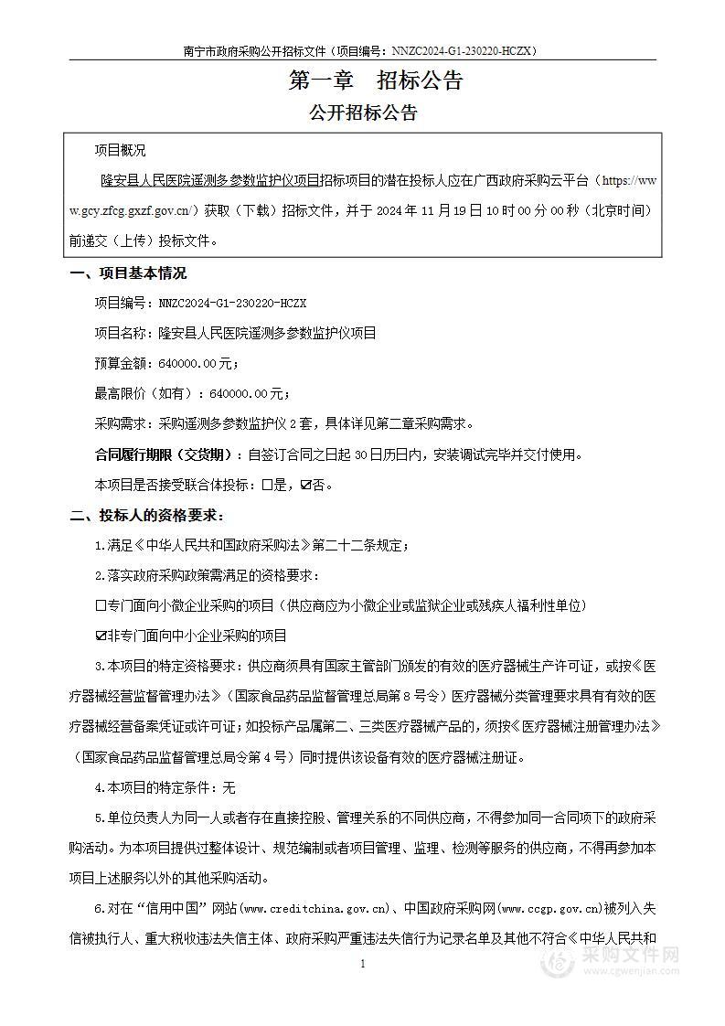 隆安县人民医院遥测多参数监护仪项目