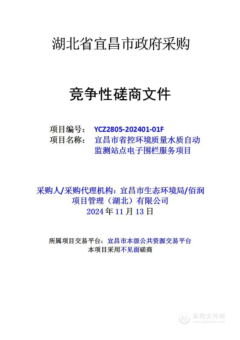 宜昌市省控环境质量水质自动监测站点电子围栏服务项目