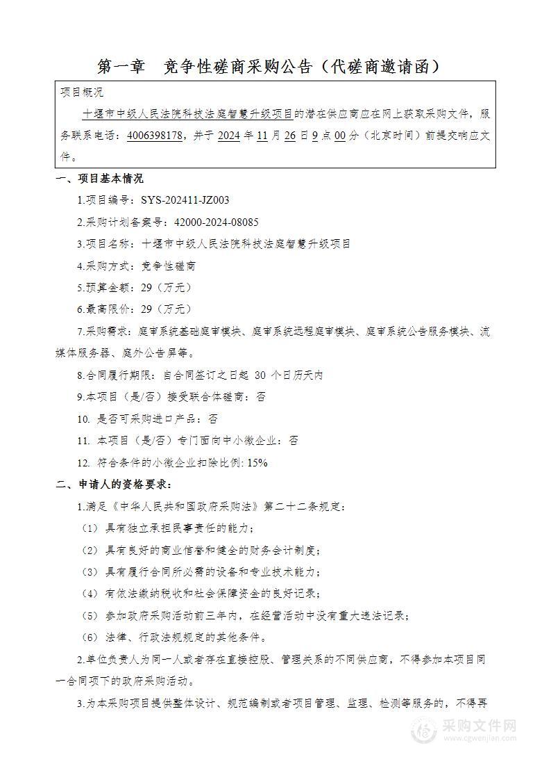 湖北省十堰市中级人民法院科技法庭智慧升级项目