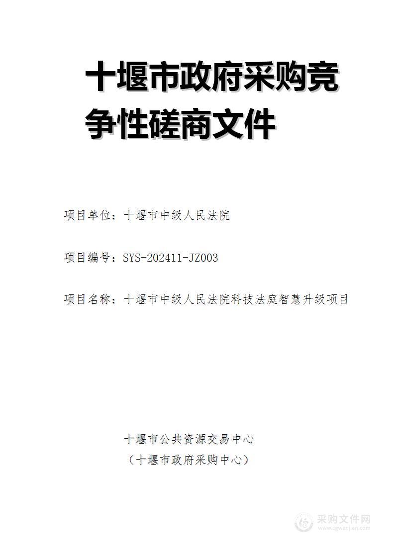 湖北省十堰市中级人民法院科技法庭智慧升级项目