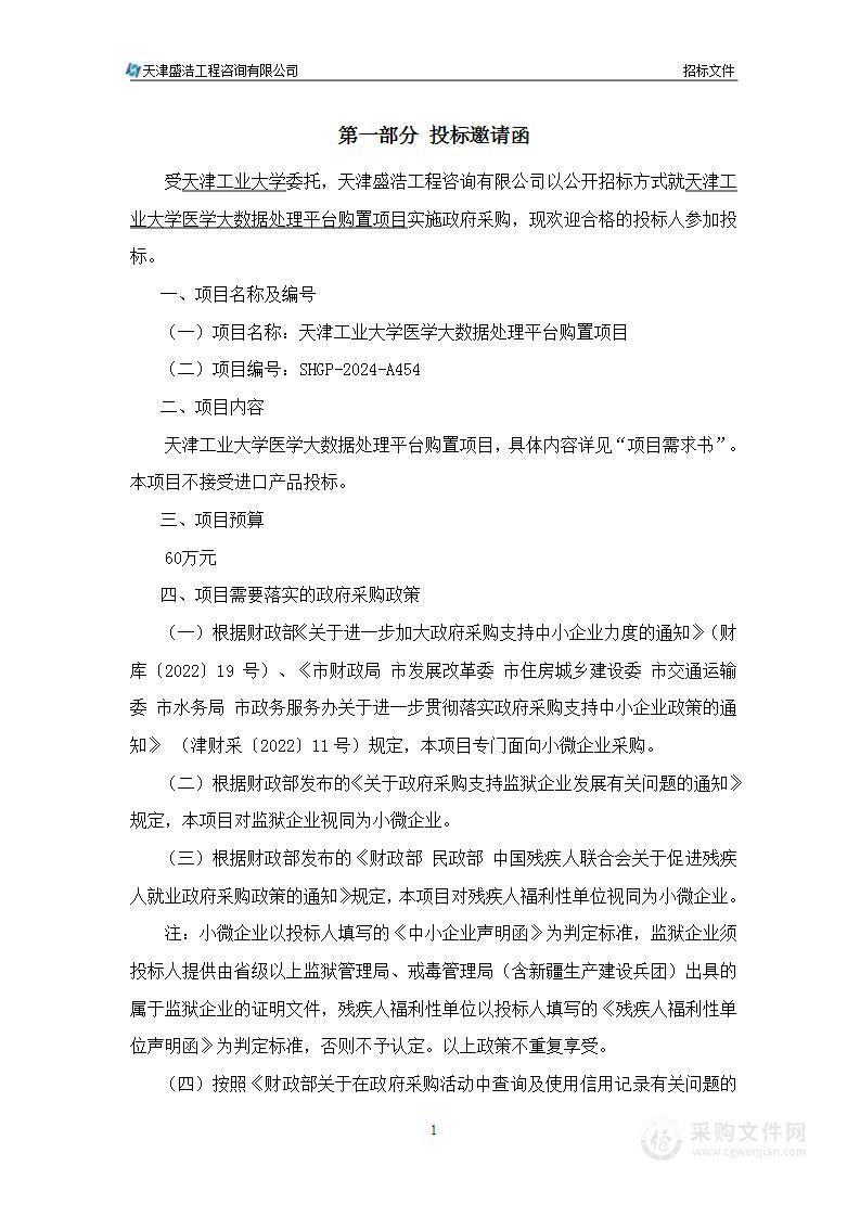 天津工业大学医学大数据处理平台购置项目