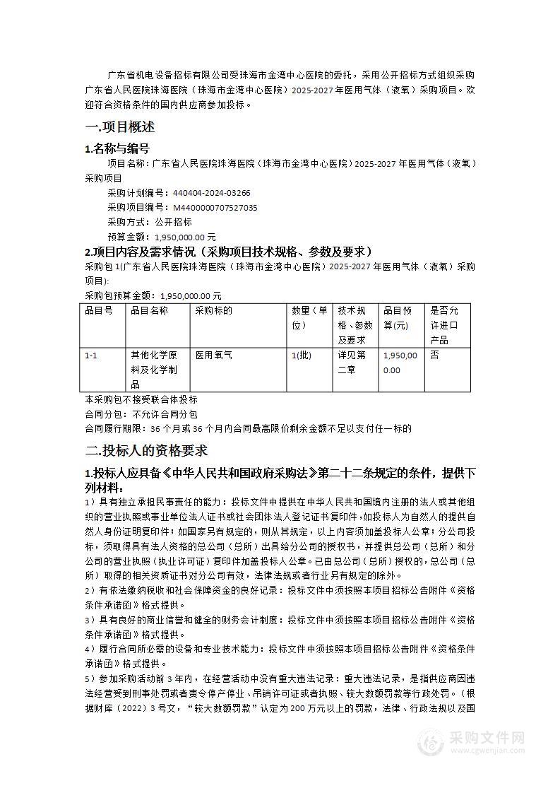 广东省人民医院珠海医院（珠海市金湾中心医院）2025-2027年医用气体（液氧）采购项目