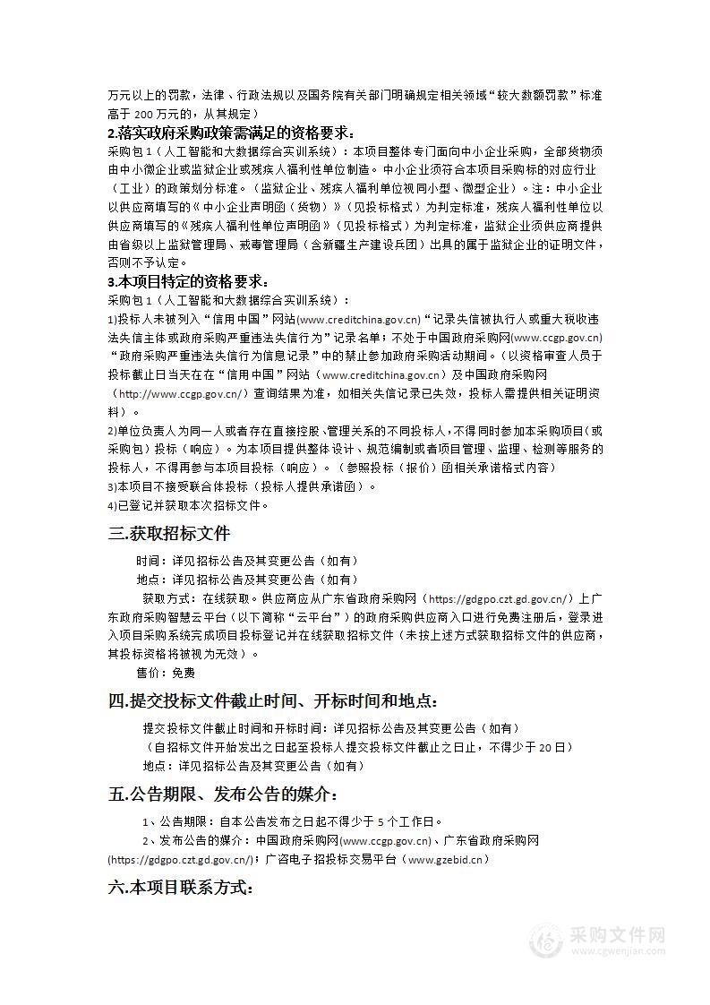 华南师范大学人工智能和大数据综合实训系统采购项目