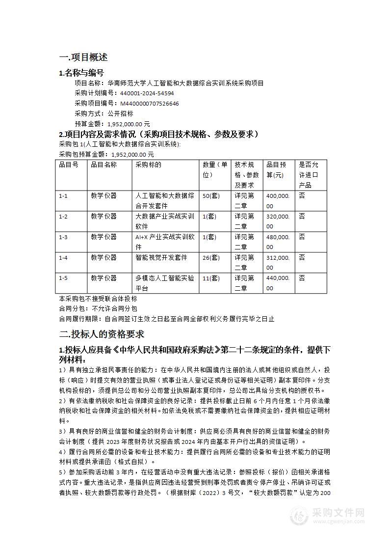 华南师范大学人工智能和大数据综合实训系统采购项目