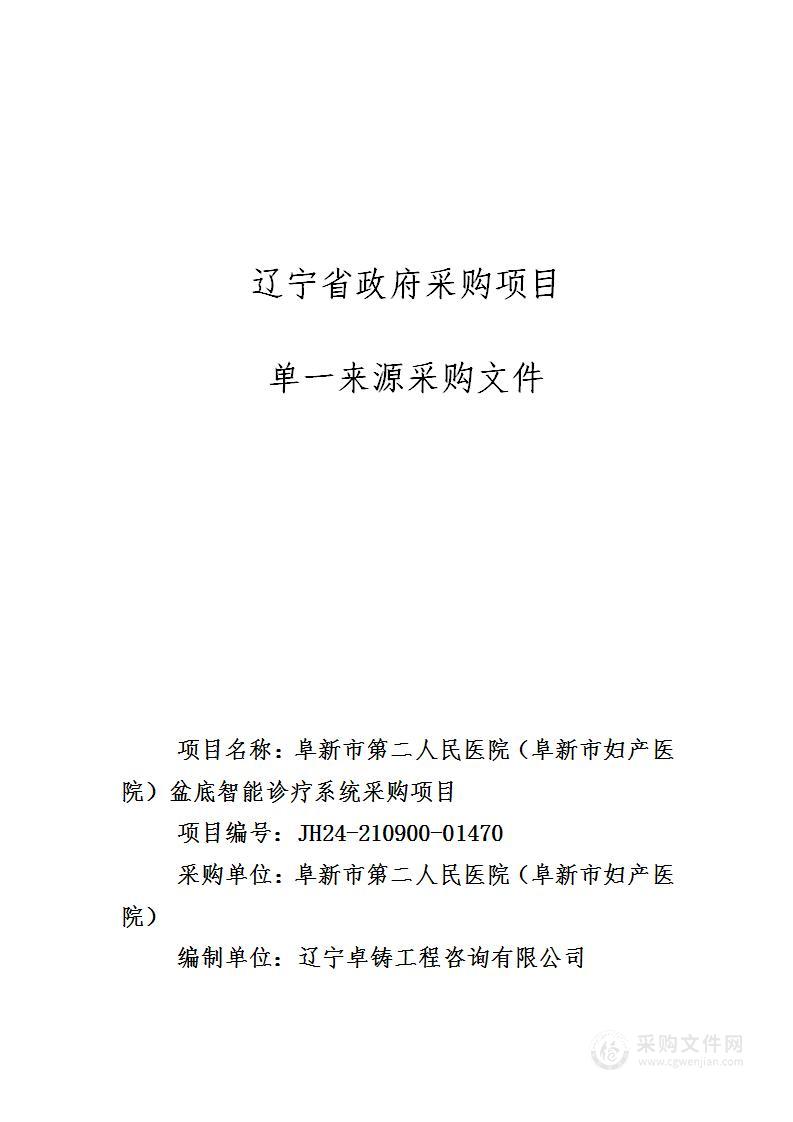 阜新市第二人民医院（阜新市妇产医院）盆底智能诊疗系统采购项目