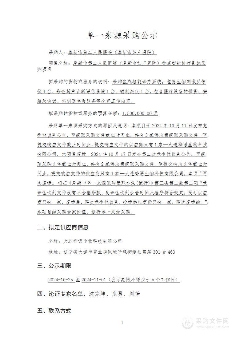 阜新市第二人民医院（阜新市妇产医院）盆底智能诊疗系统采购项目