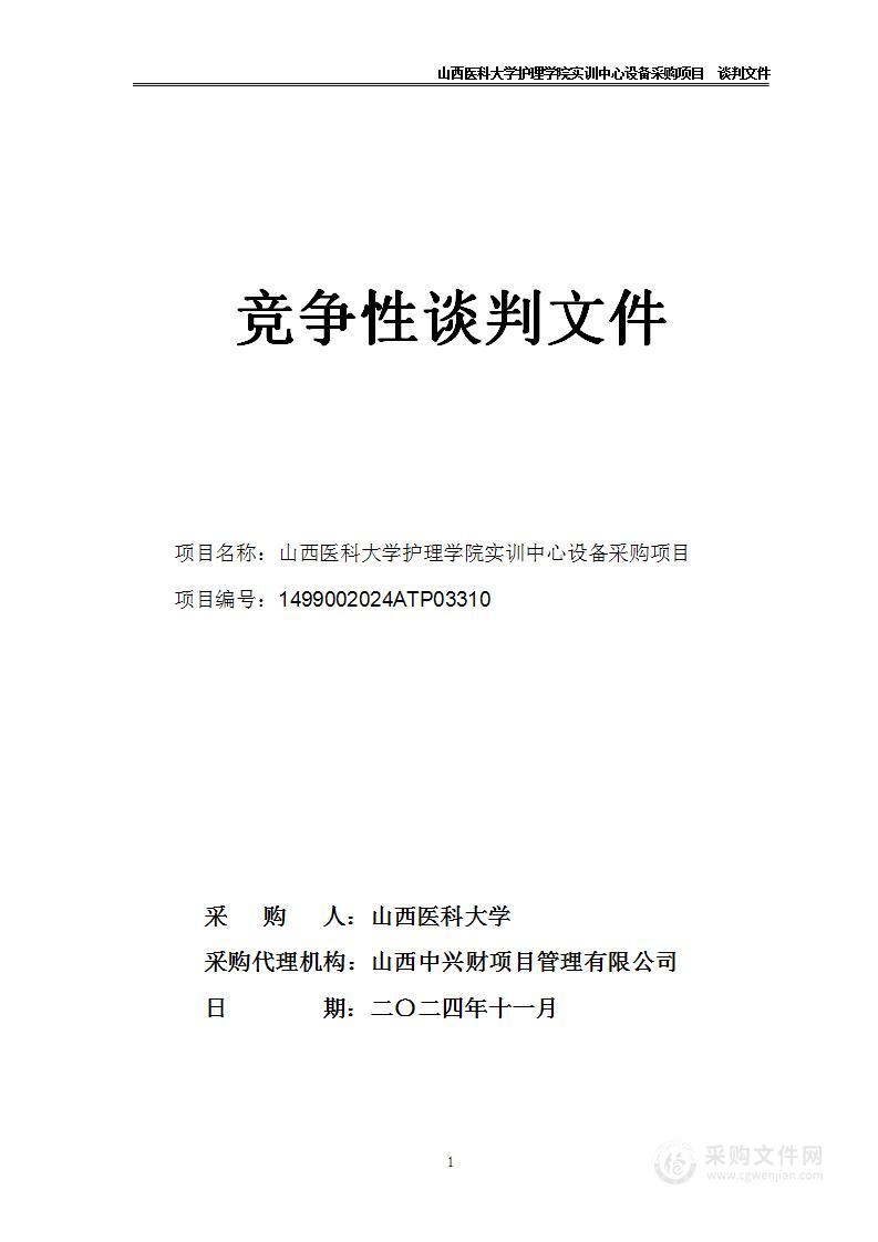 山西医科大学护理学院实训中心设备采购项目