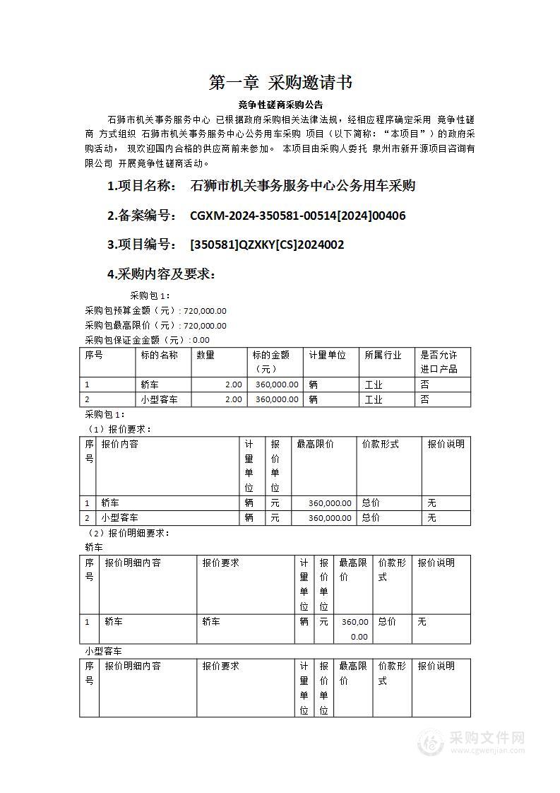 石狮市机关事务服务中心公务用车采购