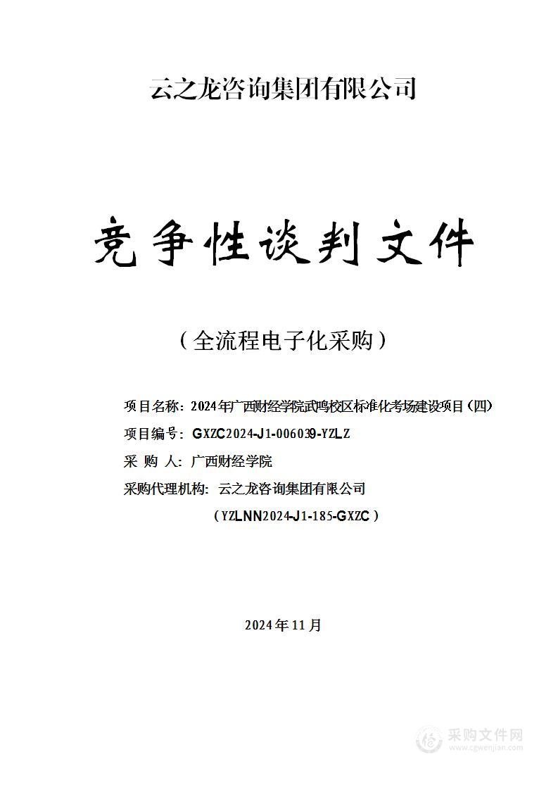 2024年广西财经学院武鸣校区标准化考场建设项目（四）