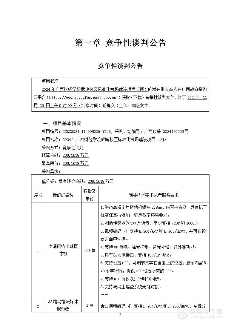 2024年广西财经学院武鸣校区标准化考场建设项目（四）