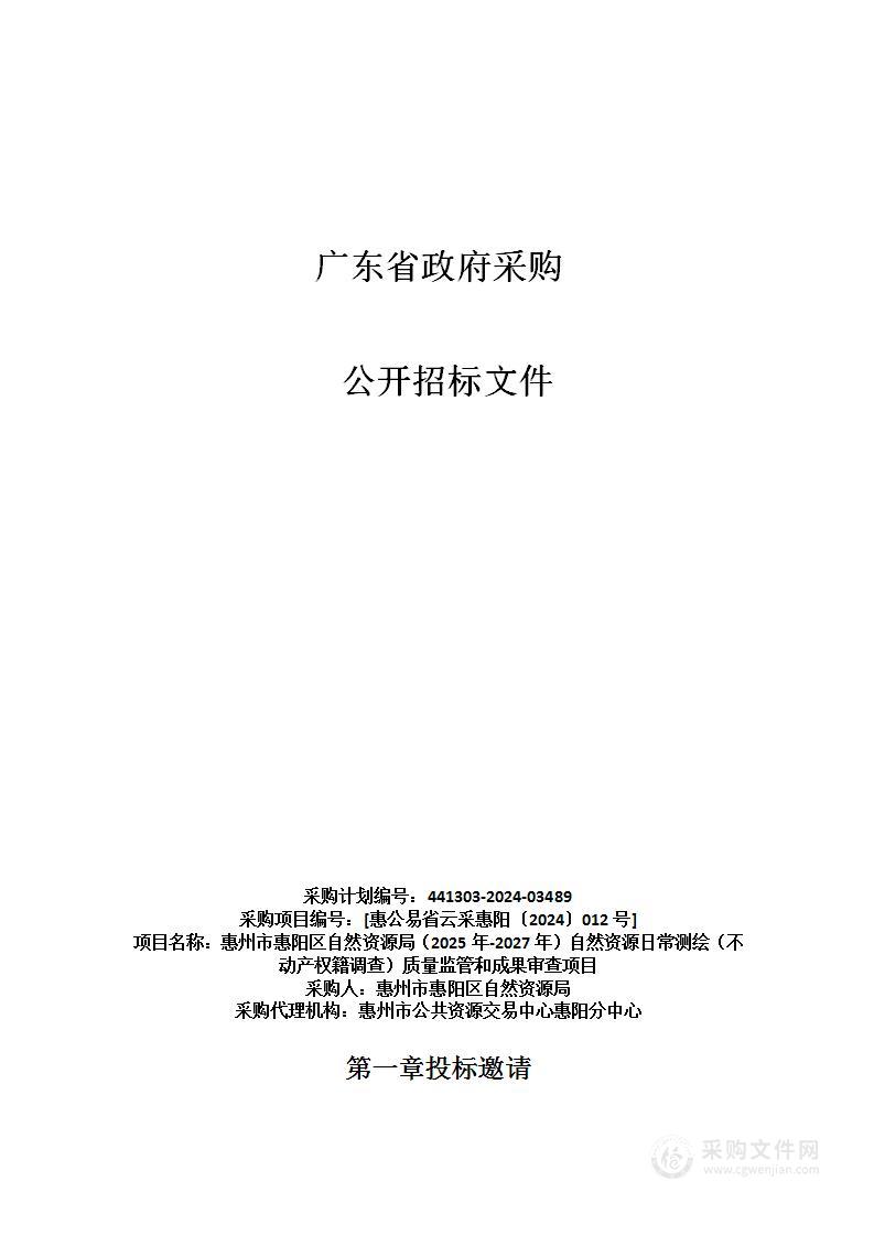 惠州市惠阳区自然资源局（2025年-2027年）自然资源日常测绘（不动产权籍调查）质量监管和成果审查项目