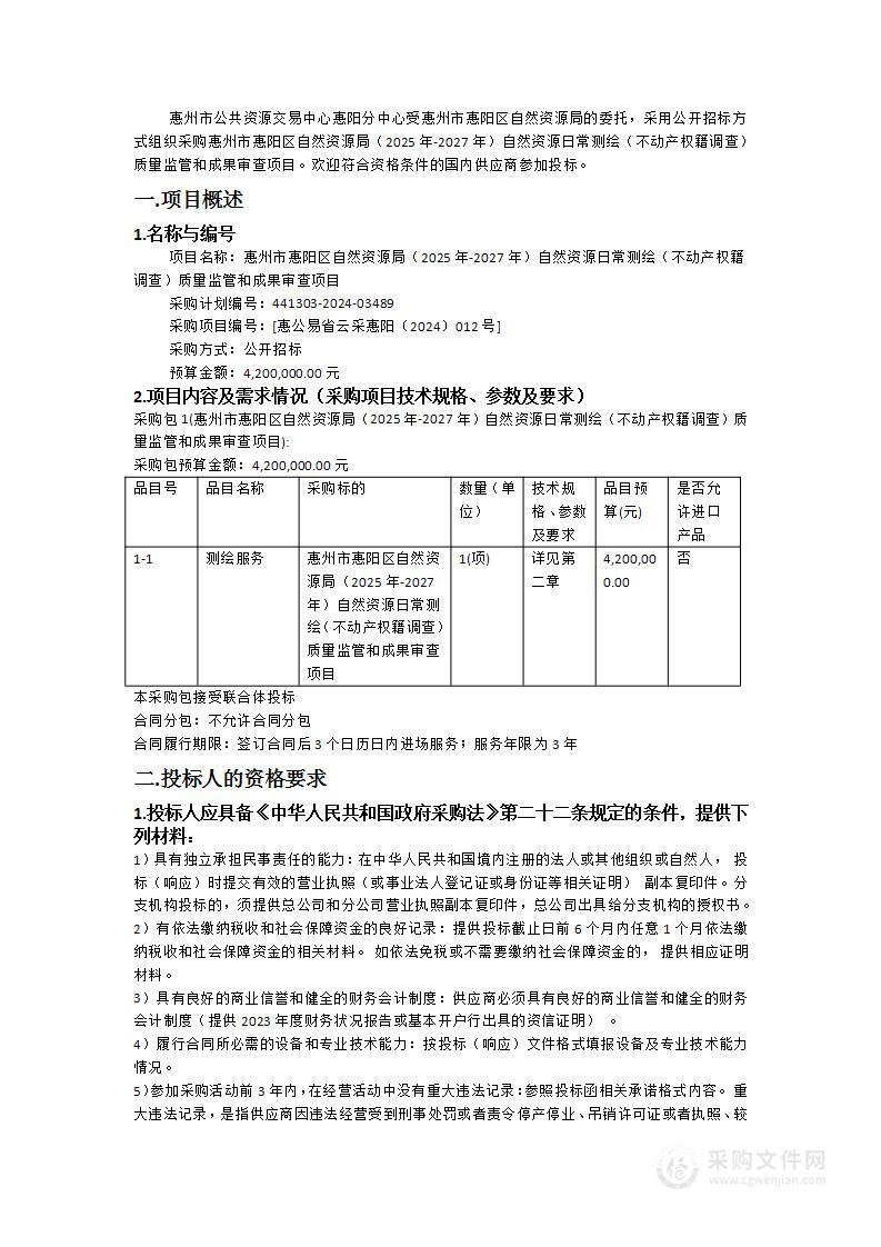 惠州市惠阳区自然资源局（2025年-2027年）自然资源日常测绘（不动产权籍调查）质量监管和成果审查项目