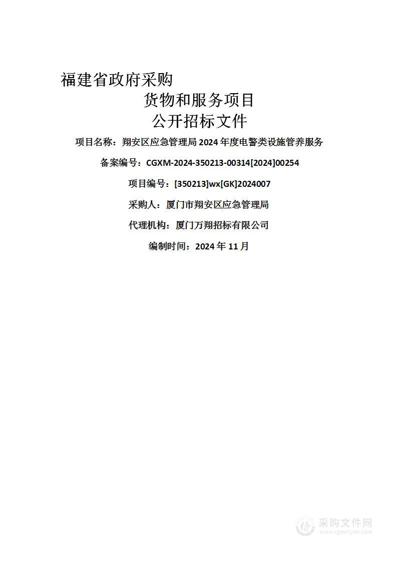 翔安区应急管理局2024年度电警类设施管养服务