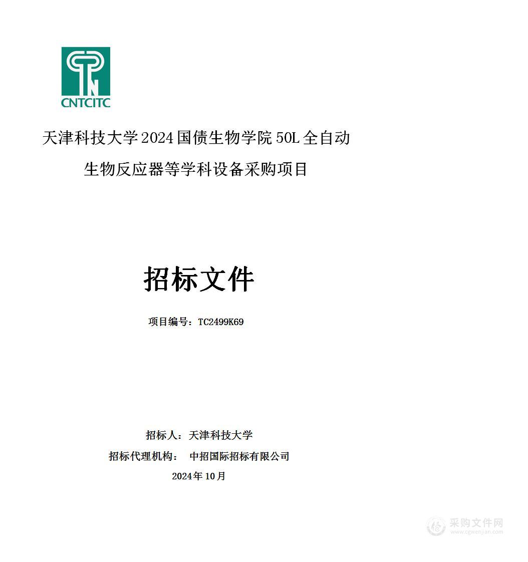 天津科技大学2024国债生物学院50L全自动生物反应器等学科设备采购项目（第一包）