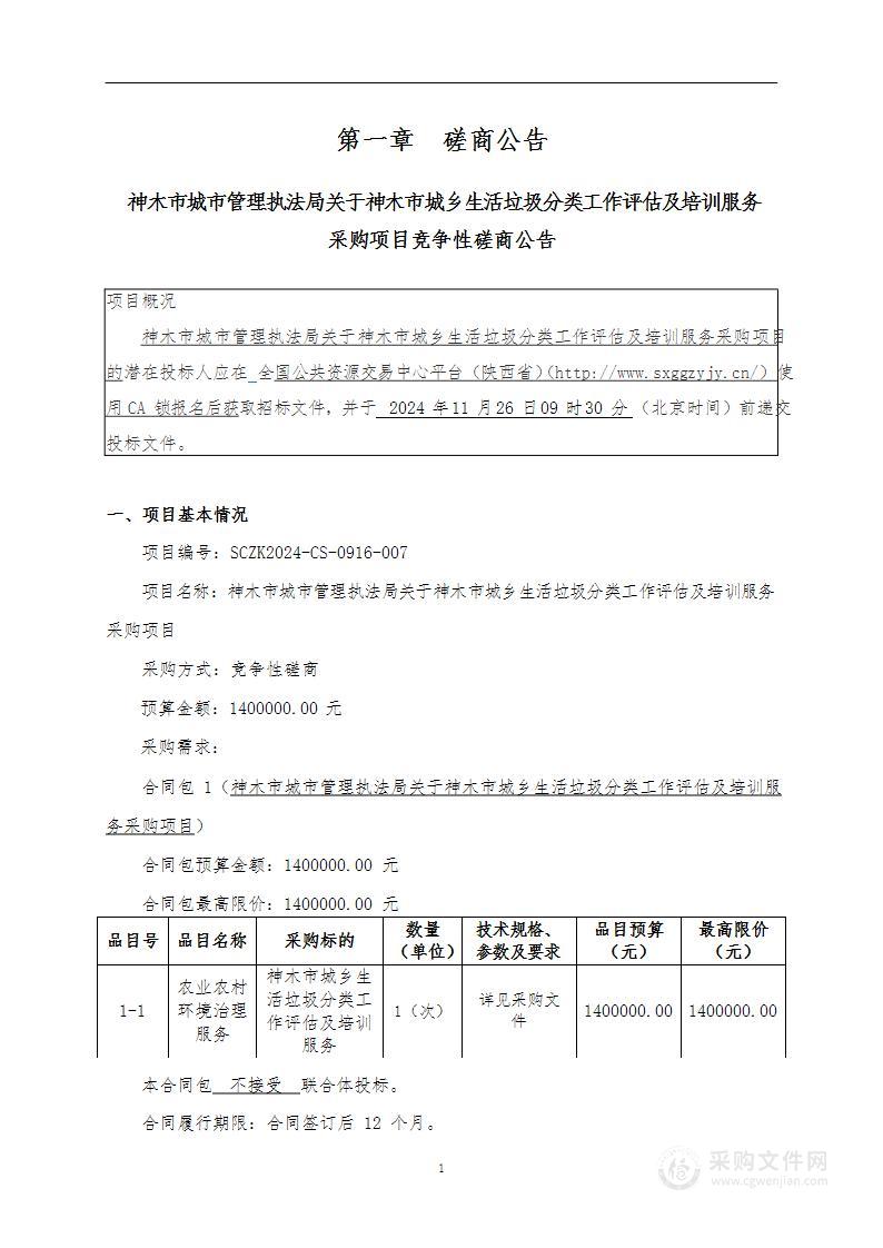 关于神木市城乡生活垃圾分类工作评估及培训服务采购项目