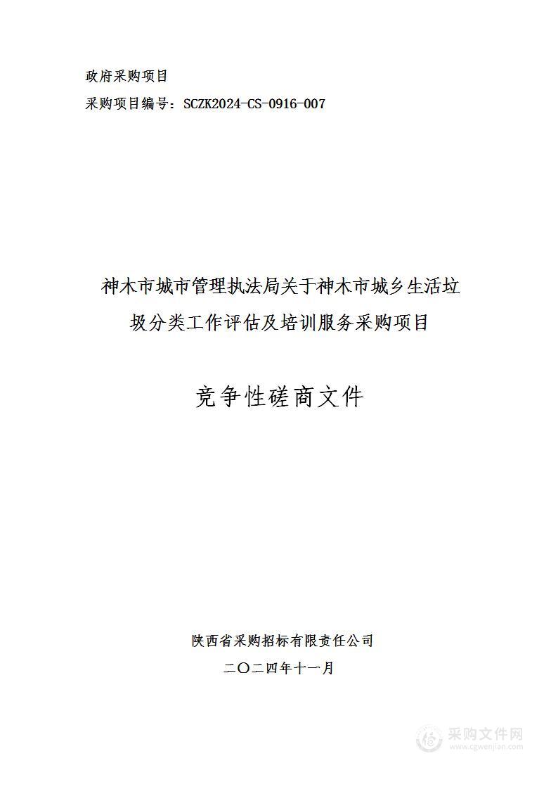 关于神木市城乡生活垃圾分类工作评估及培训服务采购项目