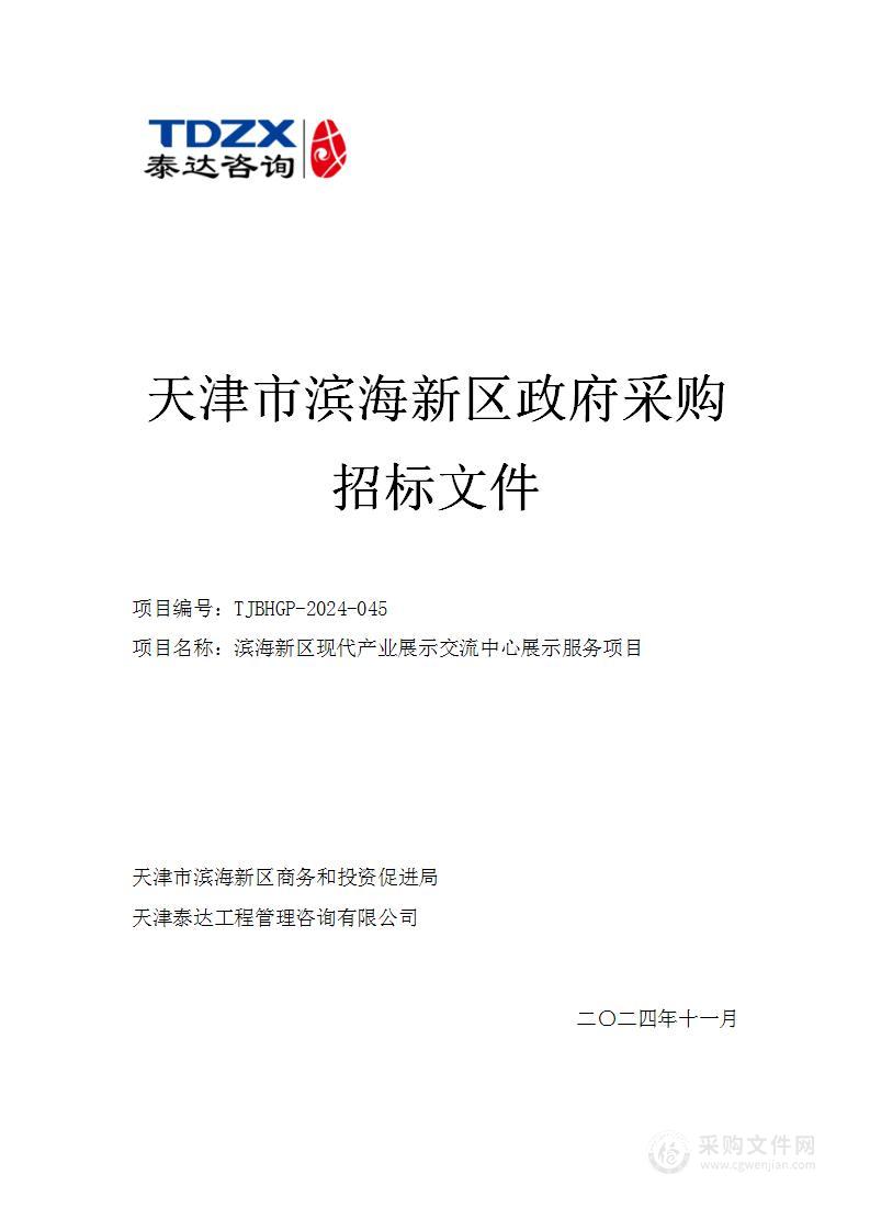 滨海新区现代产业展示交流中心展示服务项目