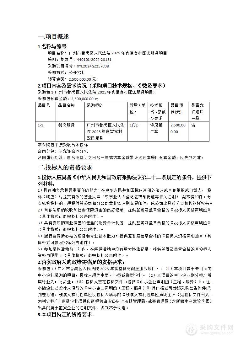 广州市番禺区人民法院2025年食堂食材配送服务项目