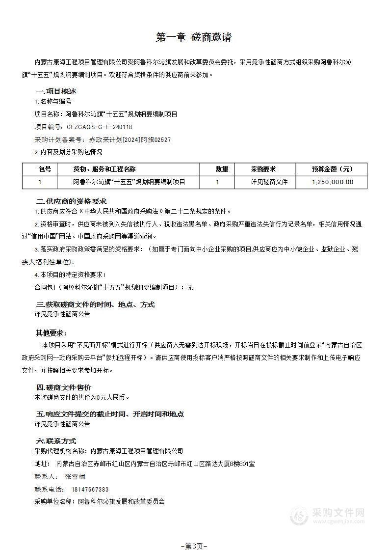 阿鲁科尔沁旗“十五五”规划纲要编制项目