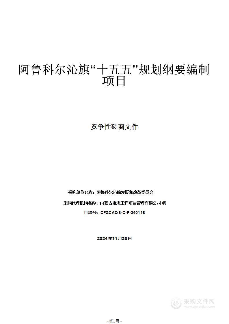 阿鲁科尔沁旗“十五五”规划纲要编制项目