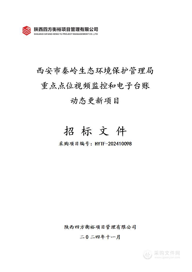 西安市秦岭生态环境保护管理局重点点位视频监控和电子台账动态更新项目